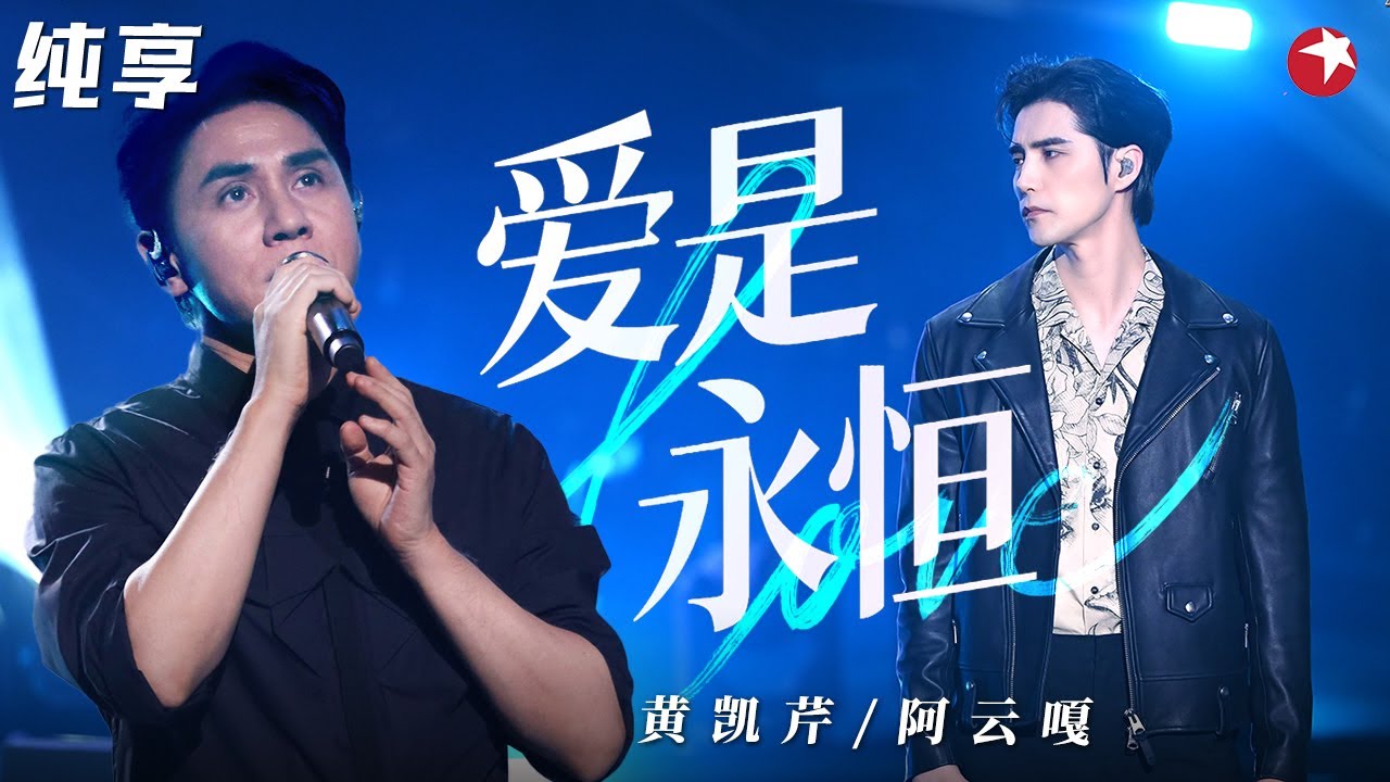 阿云嘎首次唱粤语歌！与黄凯芹对唱《爱是永恒》费玉清听得如痴如醉！