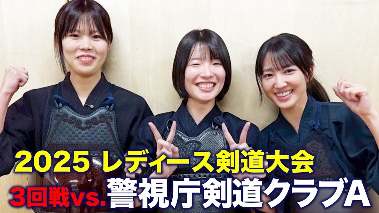 【先行配信！】レディース剣道大会2025_2025年12月6日【選手:冨永比奈野/大西ななみ/佐藤あかり】【3回戦vs.警視庁剣道クラブA】