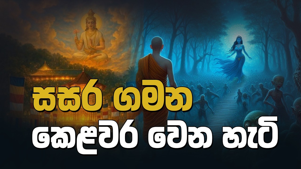 සසර ගමන කෙළවර වෙන හැටි | Watagoda Maggavihari Thero | D 03041