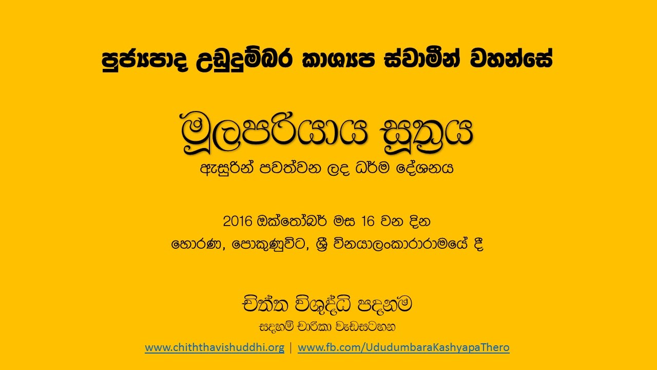 Mula Pariyaya Suthraya  | Ven. Ududumbara Kashyapa Thero | 2016.10.16 @ Pokunuwita