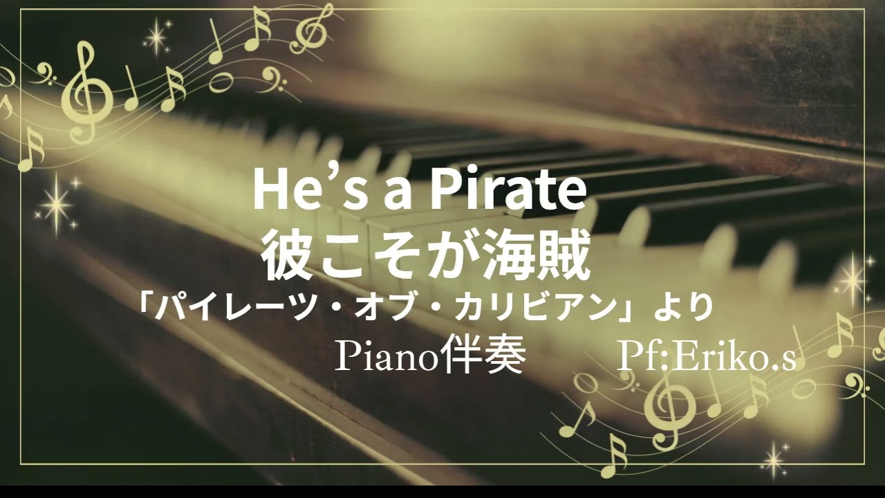 彼こそが海賊「パイレーツ・オブ・カリビアン」より　【ピアノ伴奏】