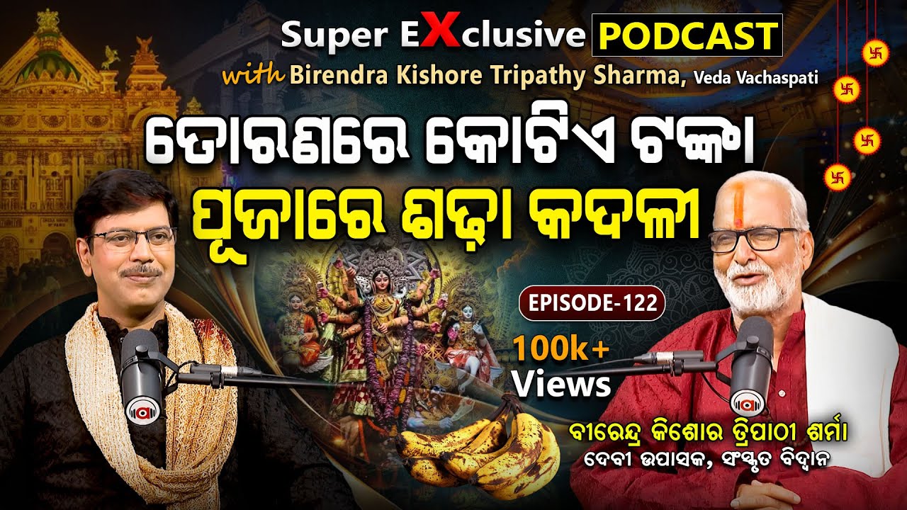 ଦୁର୍ଗା ପୂଜାର ଭିତିରି କଥା... ! | EP: 121 | Exclusive Talk With Birendra Kishore Tripathy Sharma