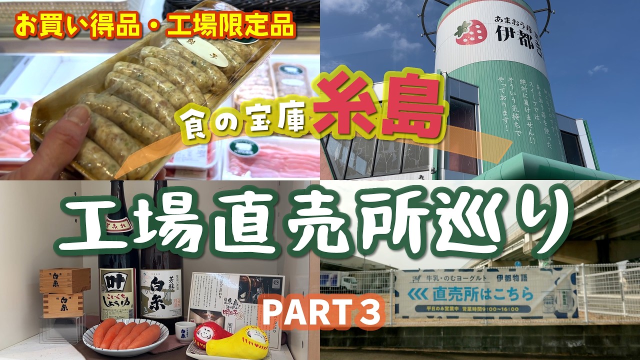 #89 糸島発！福岡の工場直売所巡り第3弾😋海の幸、山の幸、スイーツまで美味しいものの宝庫★【50代夫婦ドライブ】