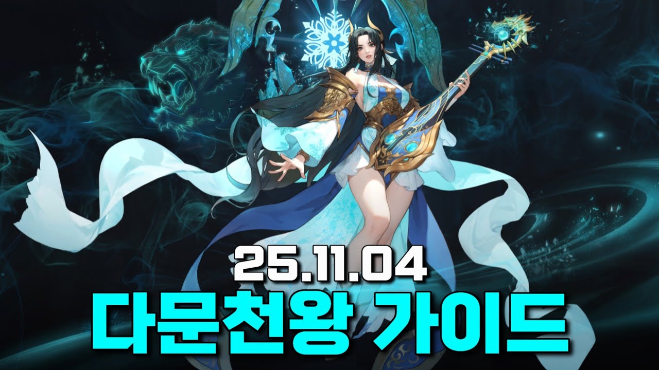 [거상] 다문천왕 가이드 : 도사보스 진입까지 깔끔하게.(25.11.04) │거상 강철비