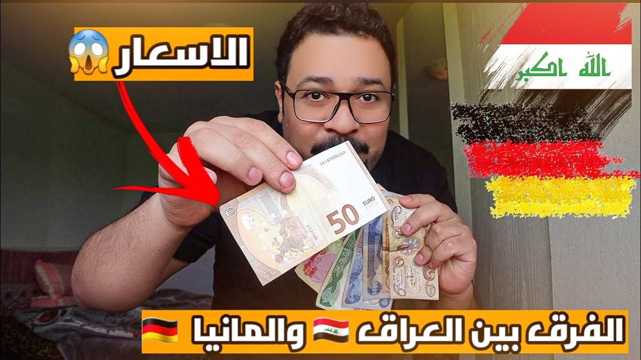 تحدي بين الفلوس العراقية 🇮🇶 والألمانيا 🇩🇪 شنو كدرت اسوي بيهم اكل 😍
