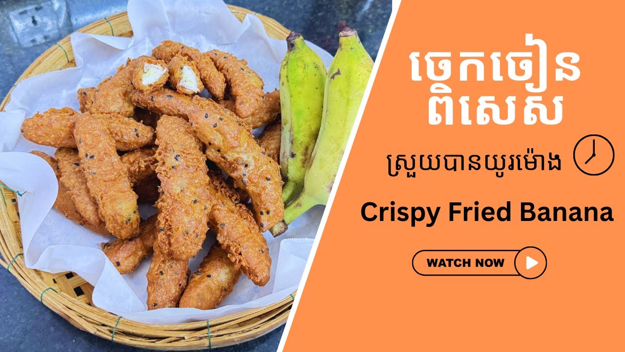 🍌ចេកចៀនពិសេស |Crispy Fried Bananas 😁 | Easy Homemade Snack #bananafritters #crispyfood #banana
