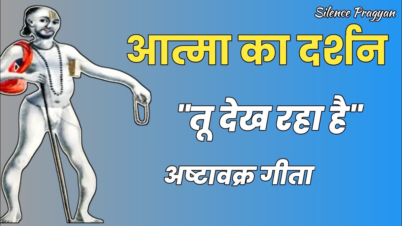 तू देख रहा है, तो तू शरीर नहीं! | अष्टावक्र गीता का ब्रह्म सत्य | आत्मज्ञान का विस्फोट