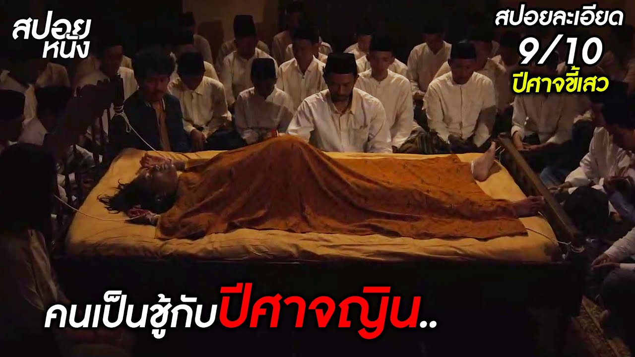 (สปอยแบบละเอียด Pengantin Setan 2025) ผัวไม่รัก ก็เป็นชู้กับญินไปเลยสิ้!!