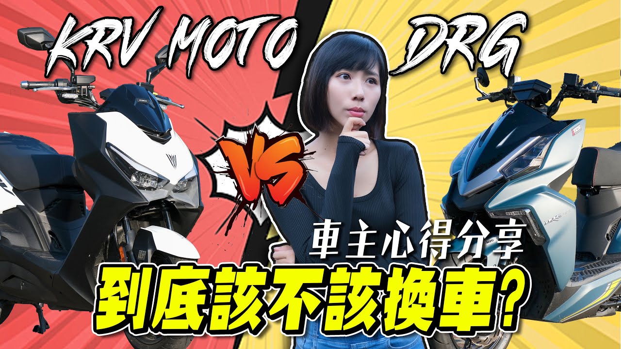 會把DRG賣掉換KRV MOTO嗎？鵝鵝對兩台車的優缺點心得分享【鵝鵝車評分享】