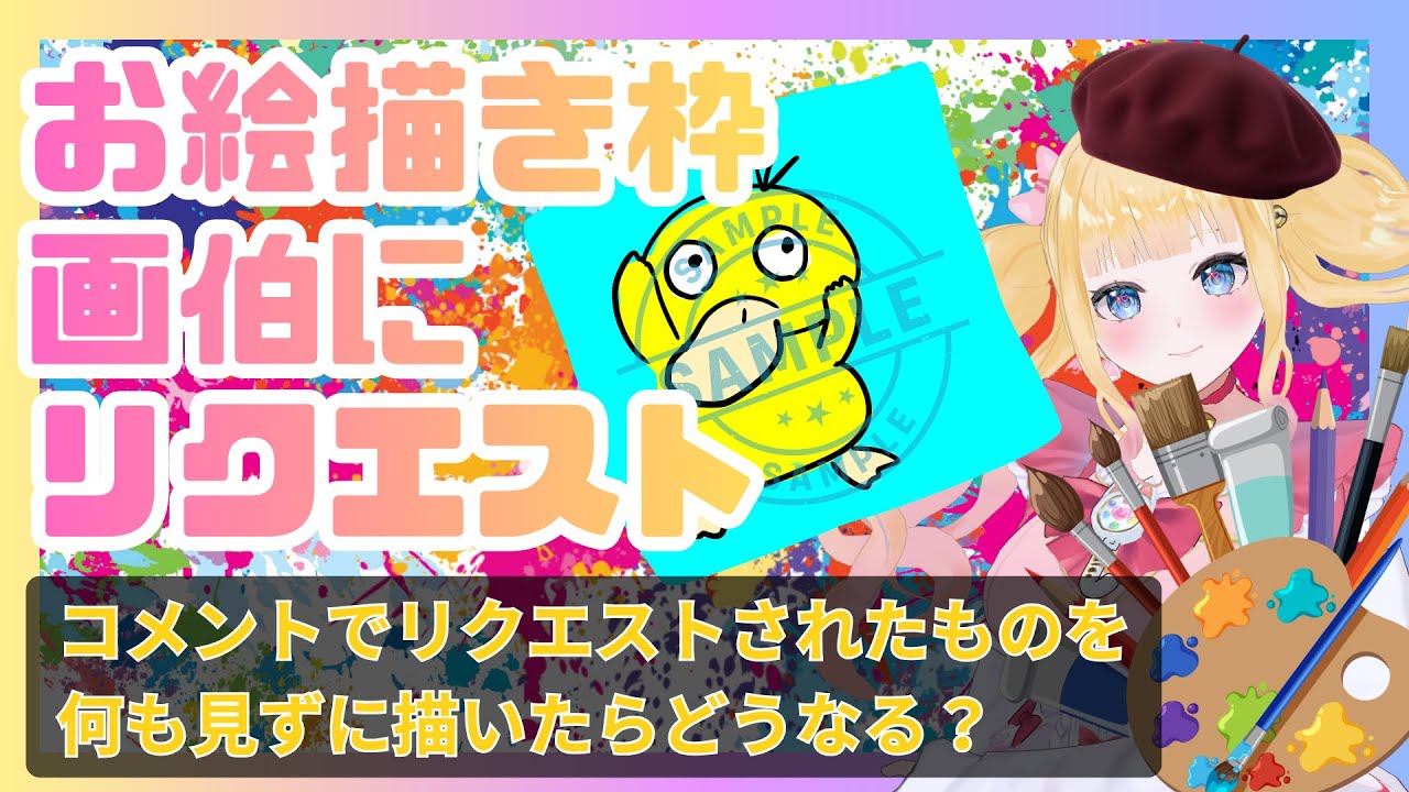 【#お絵描き】画伯にリクエスト【#みなちょん】#雑談 #お絵描き