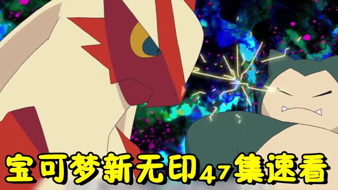 宝可梦新无印47集速看：小智和小豪参加大胃王比赛，火箭队的莫鲁贝可展现恐怖实力，卡比兽全程陪跑