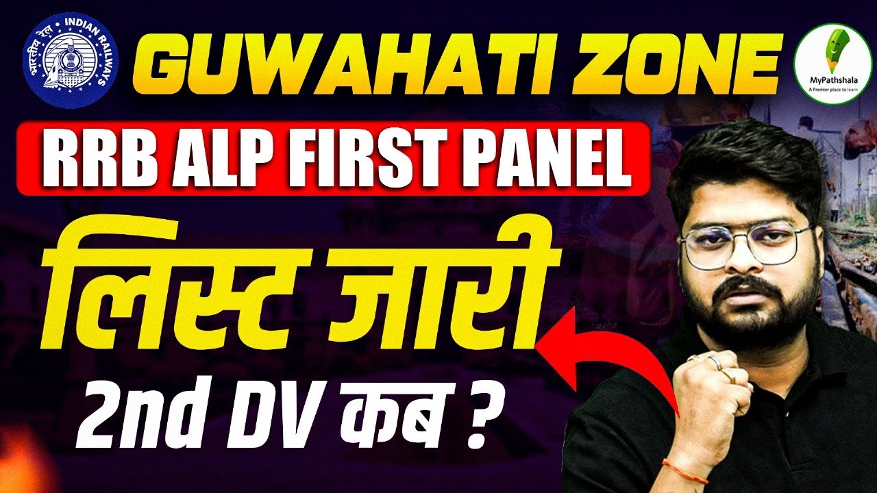 🚆RRB ALP Guwahati Zone Result OUT | 341 DV Call में सिर्फ 217 Names! 2nd Panel कब आएगा? 🤔