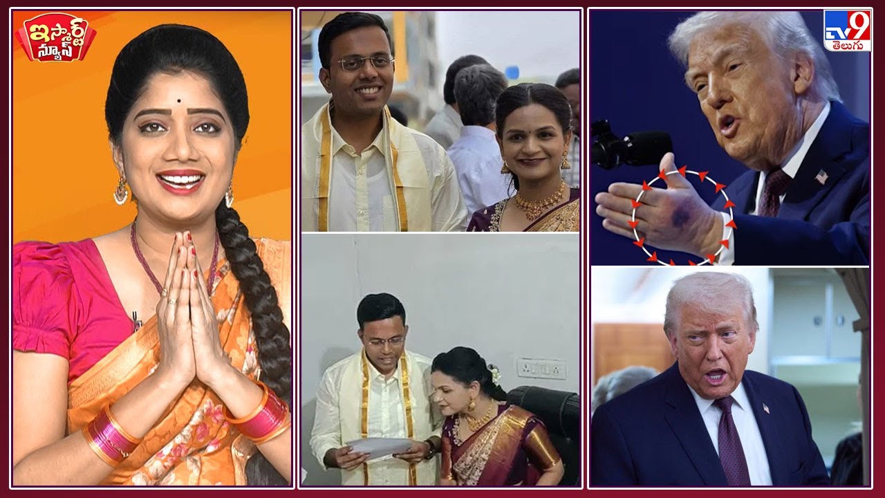 iSmart News : ₹1000 ఖర్చుతో IAS, IPSల పెండ్లి ! | ట్రంప్ చేతికి ఆ దెబ్బ ఎట్ల తలిగింది? - TV9