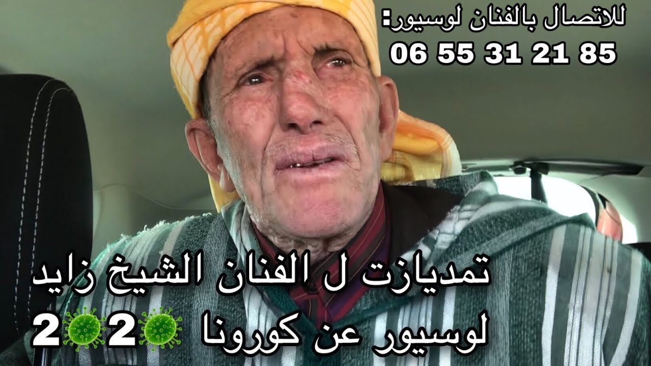 الفنان الشيخ زايد لوسيور تمديازت عن كورونا 2020