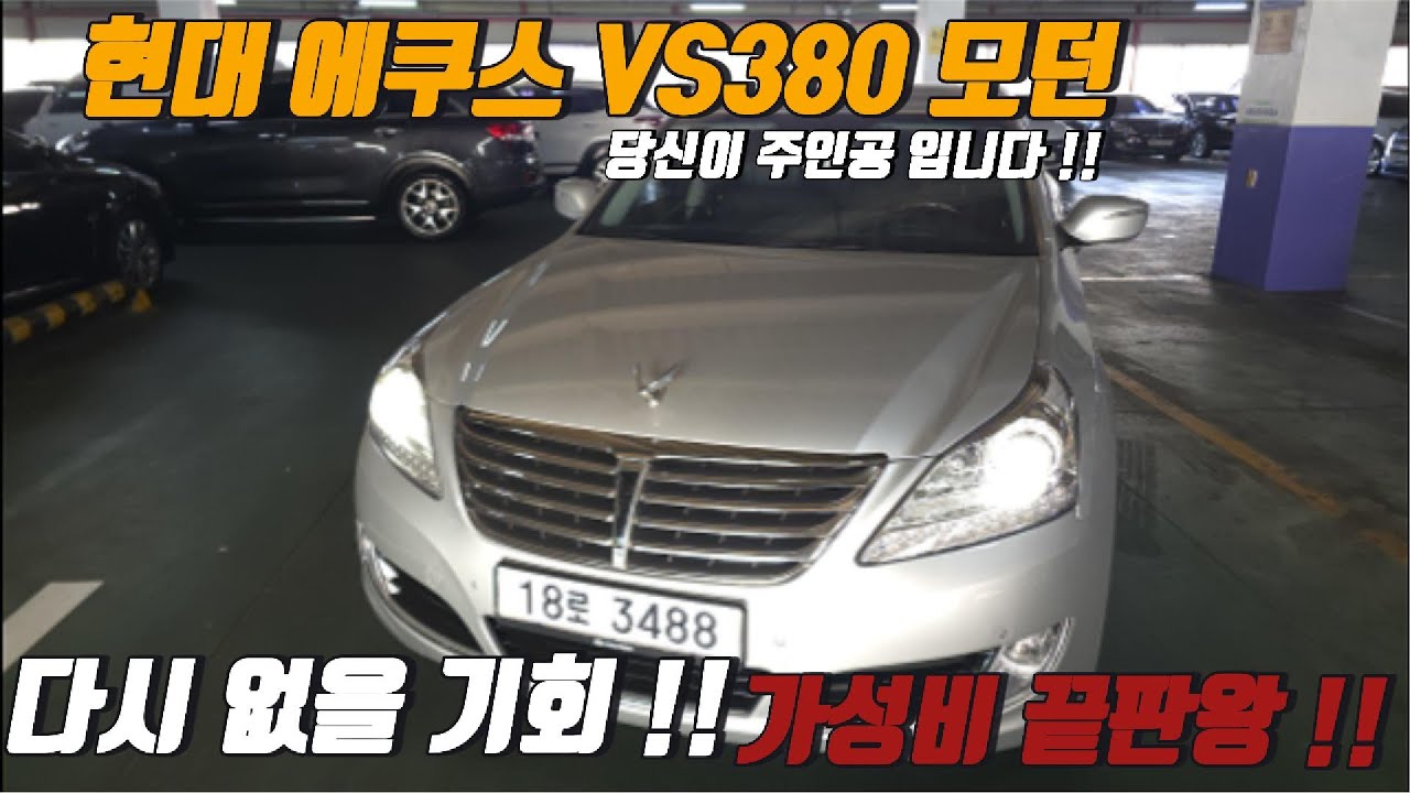550만원짜리 에쿠스 VS380 직접 보면 이런 느낌입니다 !!