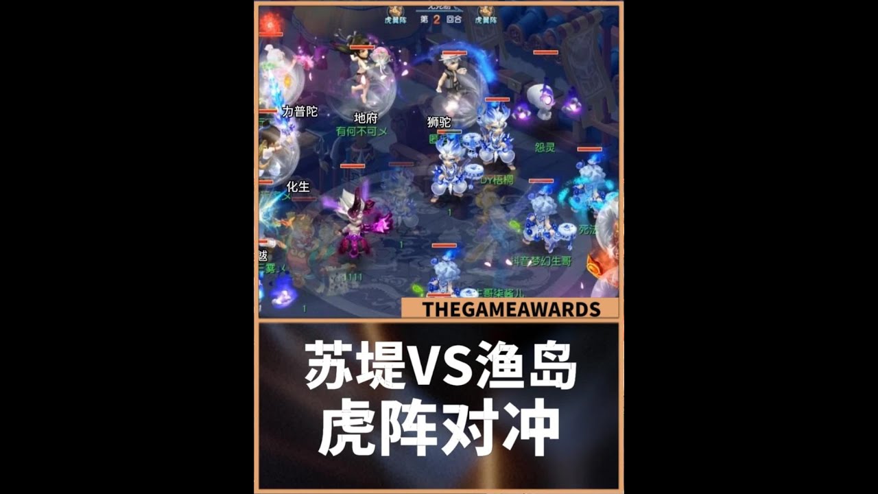 梦幻西游：虎阵三攻对冲，苏堤VS渔岛，这节奏好快呀！