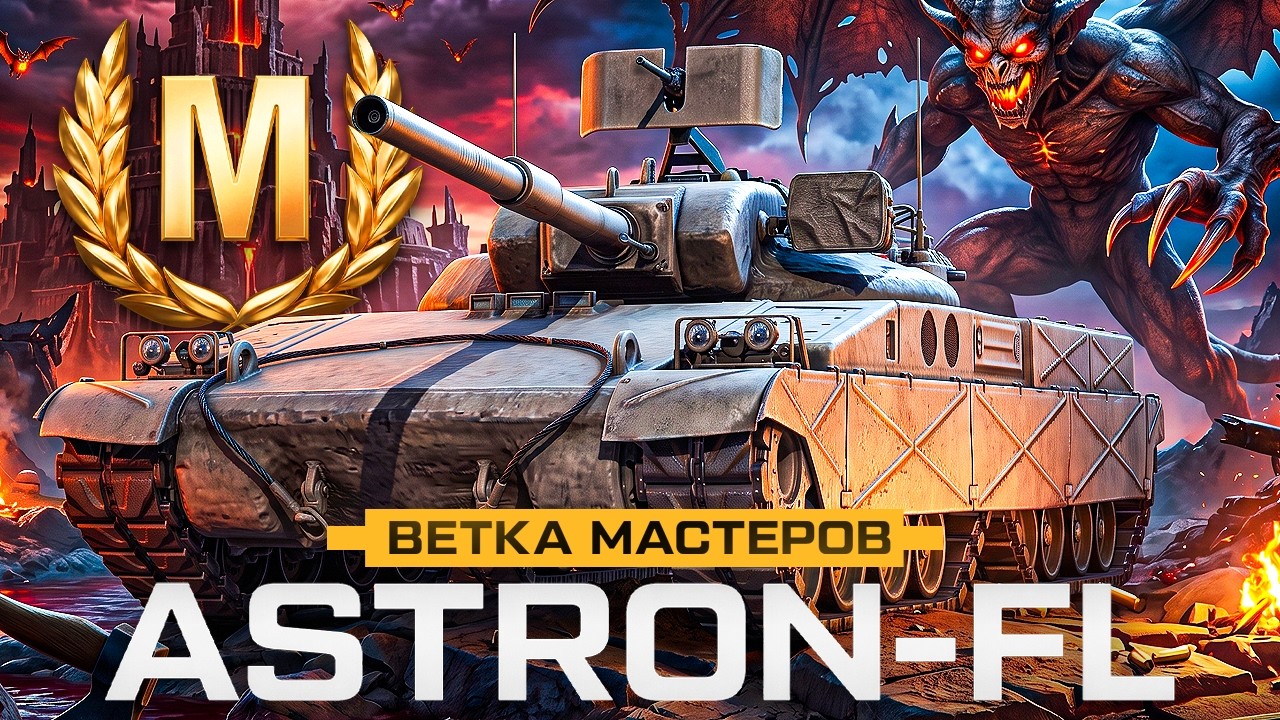ASTRON-FL - ХУДШАЯ ВЕТКА МАСТЕРОВ!
