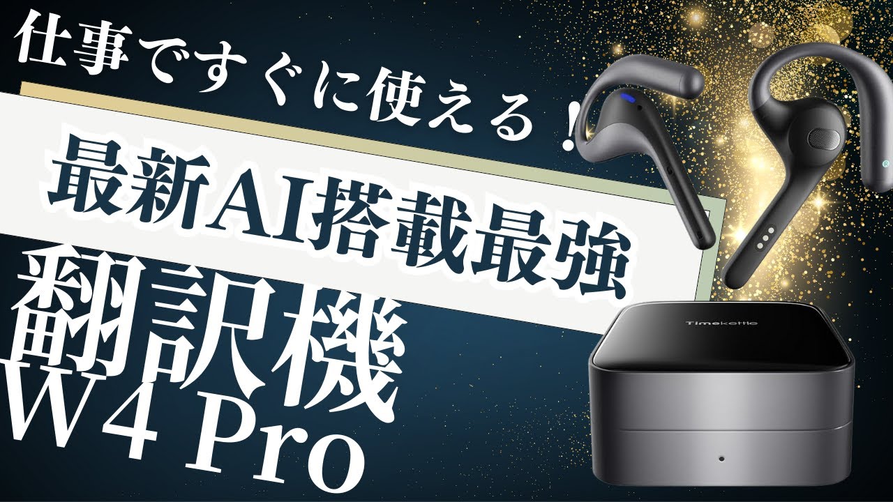 ＜ビジネスマン必見＞言葉の壁を完全削除！TimekettleのリアルタイムAI自動翻訳機W4Proを紹介！双方向翻訳からYouTubeなどの動画翻訳機能が搭載し仕事から日常まで幅広く対応！すごいぞ！