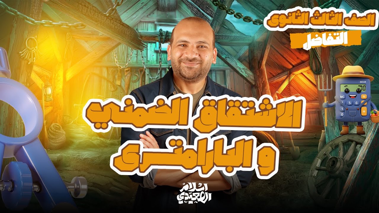 ازاي تفهم الاشتقاق الضمني والبارامتري ||تفاضل|| الصف الثالث الثانوي2026
