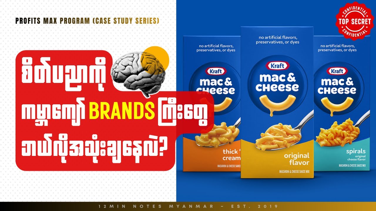 Customer သန်း ၅၀ ကို အသိမပေးဘဲ Recipe ပြောင်းခဲ့တဲ့ Kraft ရဲ့ ပါးနပ်တဲ့ Marketing ဗျူဟာ [Case Study]