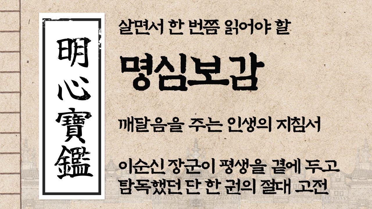 명심보감 원문 해석(1~25 장) | 살면서 한 번쯤 읽어야 할 지식의 고전 | 깨달음을 주는 인생의 지침서 | 이순신 장군이 평생을 곁에 두고 탐독 했던 단 한 권의 절대 고전