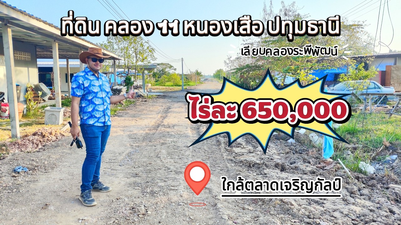 ที่ดินถูกมาก! 1-2 ไร่ ไร่ละ 6.5 แสน มีเพื่อนบ้าน คลอง 11 หนองเสือ จ.ปทุมธานี