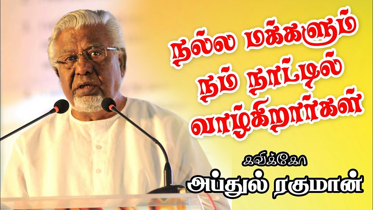 நல்ல மக்களும் நம் நாட்டில் வாழ்கிறார்கள் | Kaviko Abdul Rahman Speech|