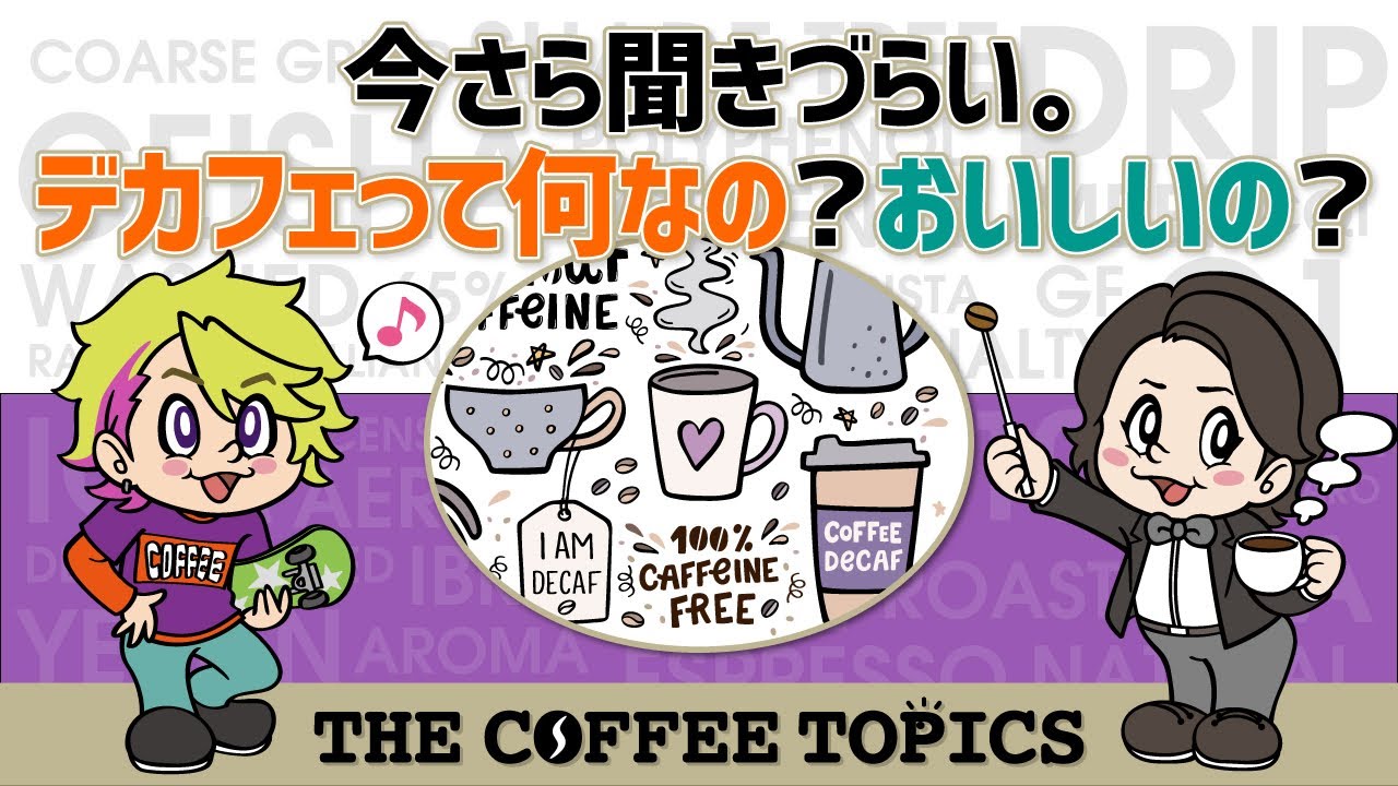 今さら聞きづらい。デカフェって何なの？おいしいの？【THE COFFEE TOPICS】