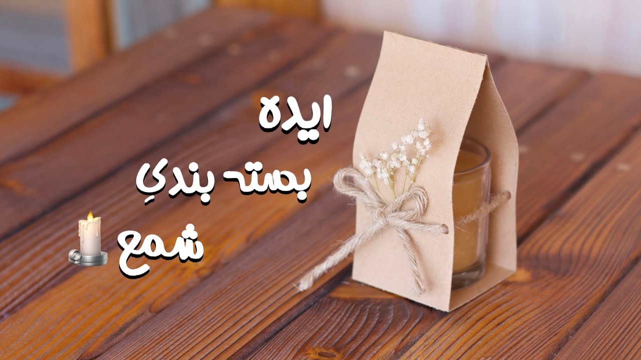 ایده بسته بندی شمع برای آنلاین شاپ ها و هدیه دادن |     • Candle packaging ideas