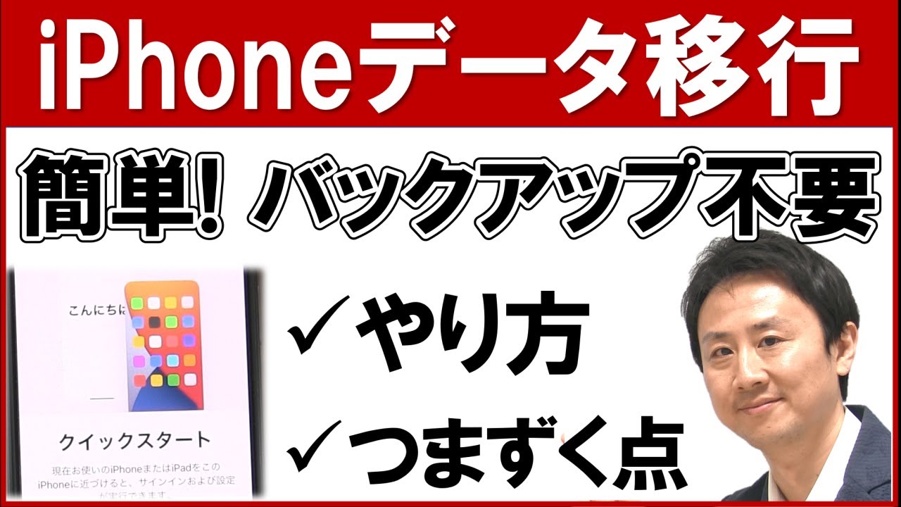 iPhoneのクイックスタートのやり方・方法。できない場合のやり直し【音速パソコン教室】