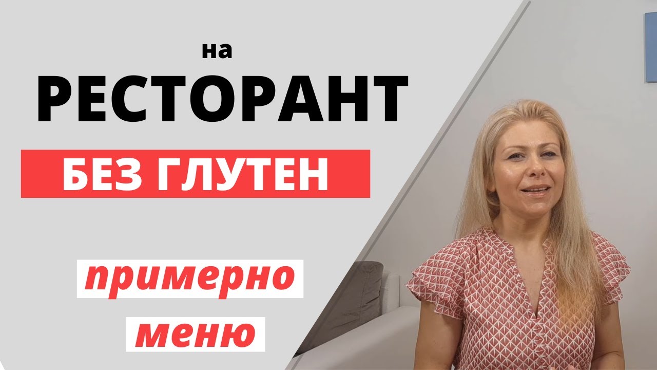 На Ресторант Без Глутен (Примерно Меню)