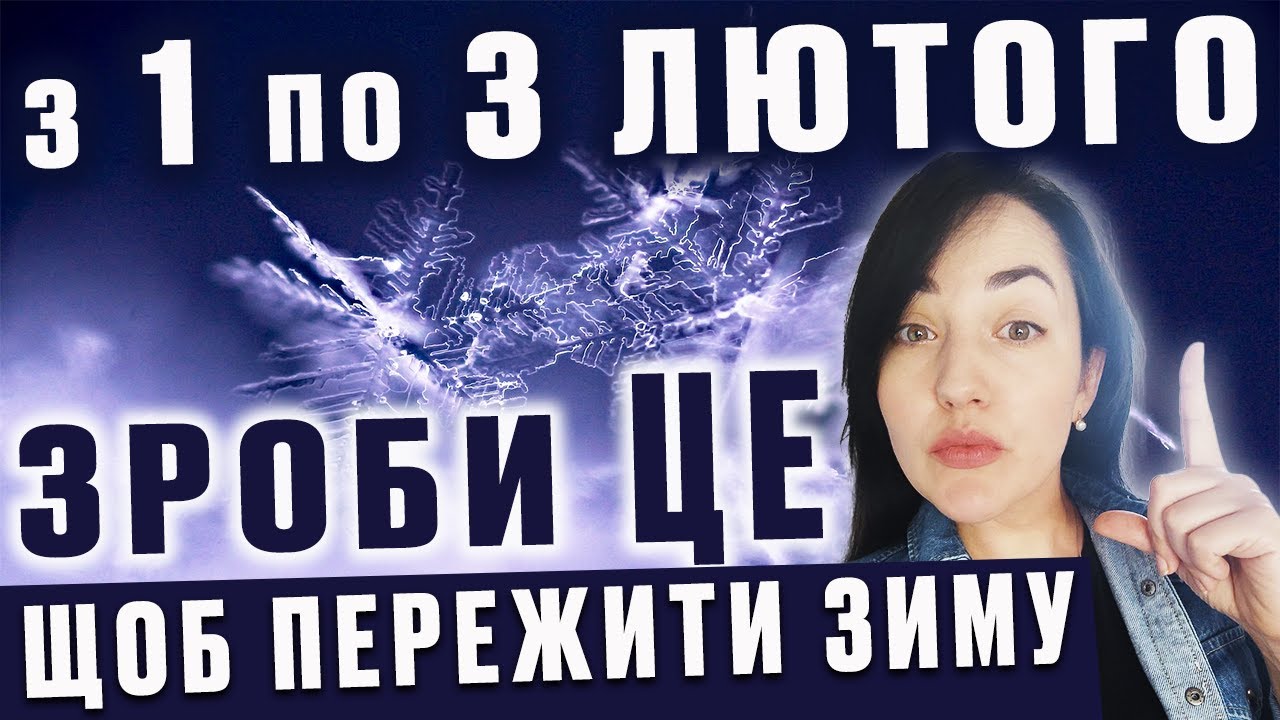 з 1 по 3 лютого зроби ЦЕ ,щоб СПОКІЙНО пережити зиму