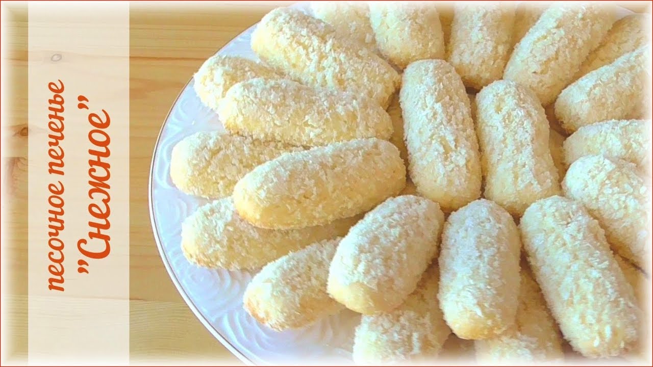 Песочное печенье 