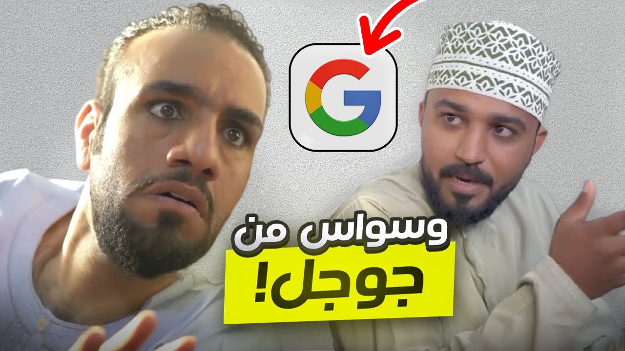 وسواس من جوجل😂💔-موسى طالب