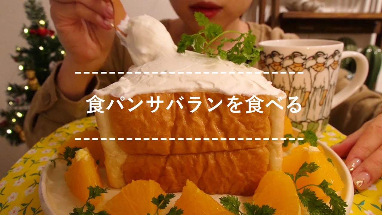 【咀嚼音】食パンサバランを食べる【Eating Sounds】