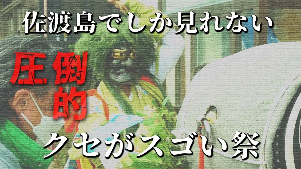 【圧倒的】佐渡島の鬼が踊る祭りが楽しすぎた...