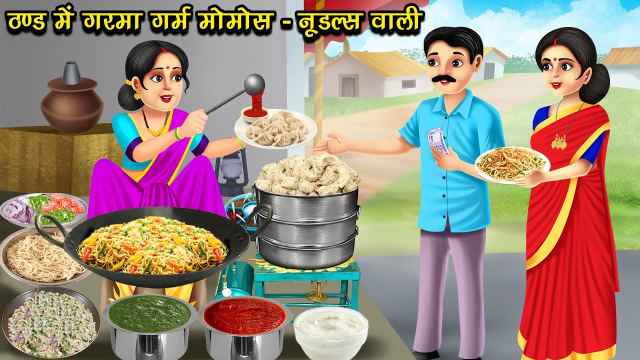 ठण्ड में गरमा गर्म मोमोस - नूडल्स वाली | Thand Me Garma Garam Momos - Noodles Wali | Hindi Story