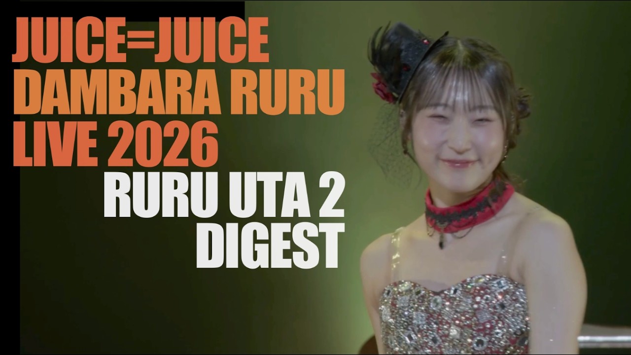 Juice=Juice 段原瑠々ライブ2026 ～ルルウタ2～ Digest