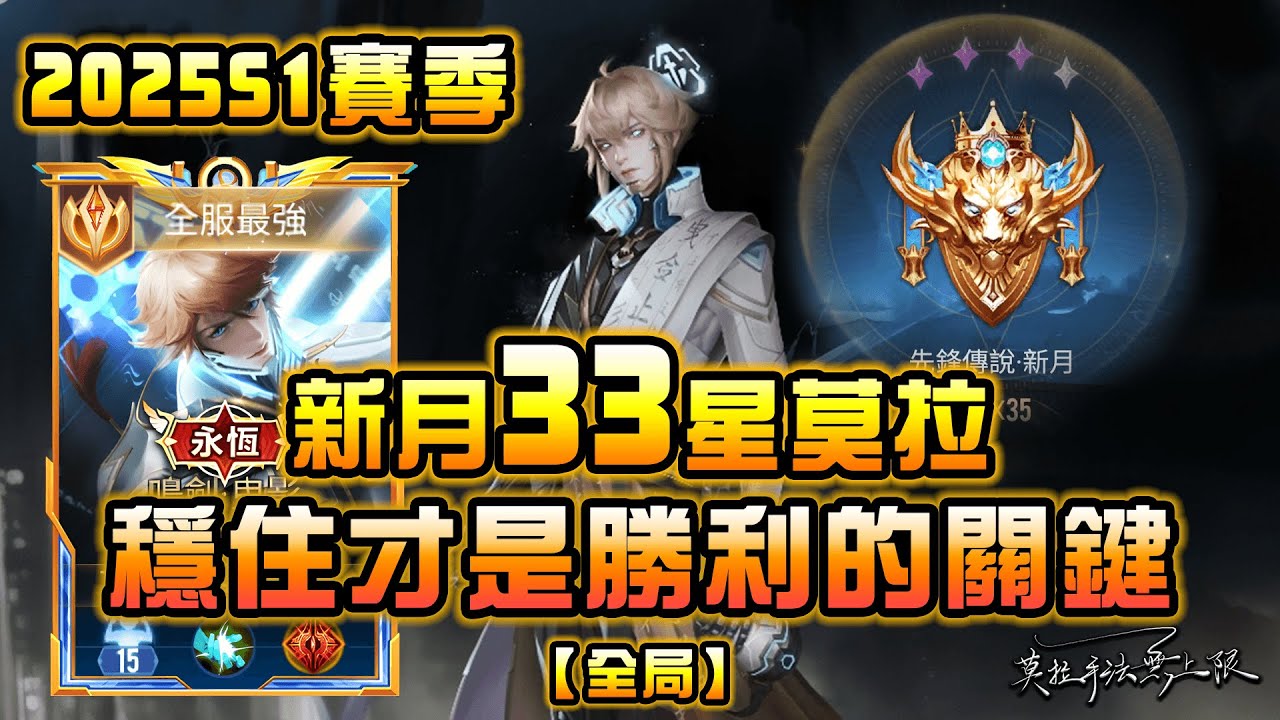 【莫拉手法】季初33星全局 失敗才是常態 唯有穩住才能上分 #莫拉上分