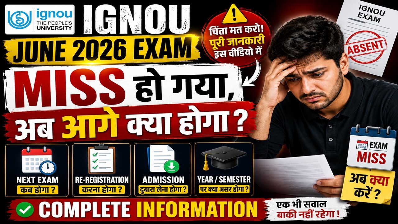Пропустили экзамен IGNOU в июне 2026? 😱 Что теперь будет | Потеря года? Пересдача? Вся информация