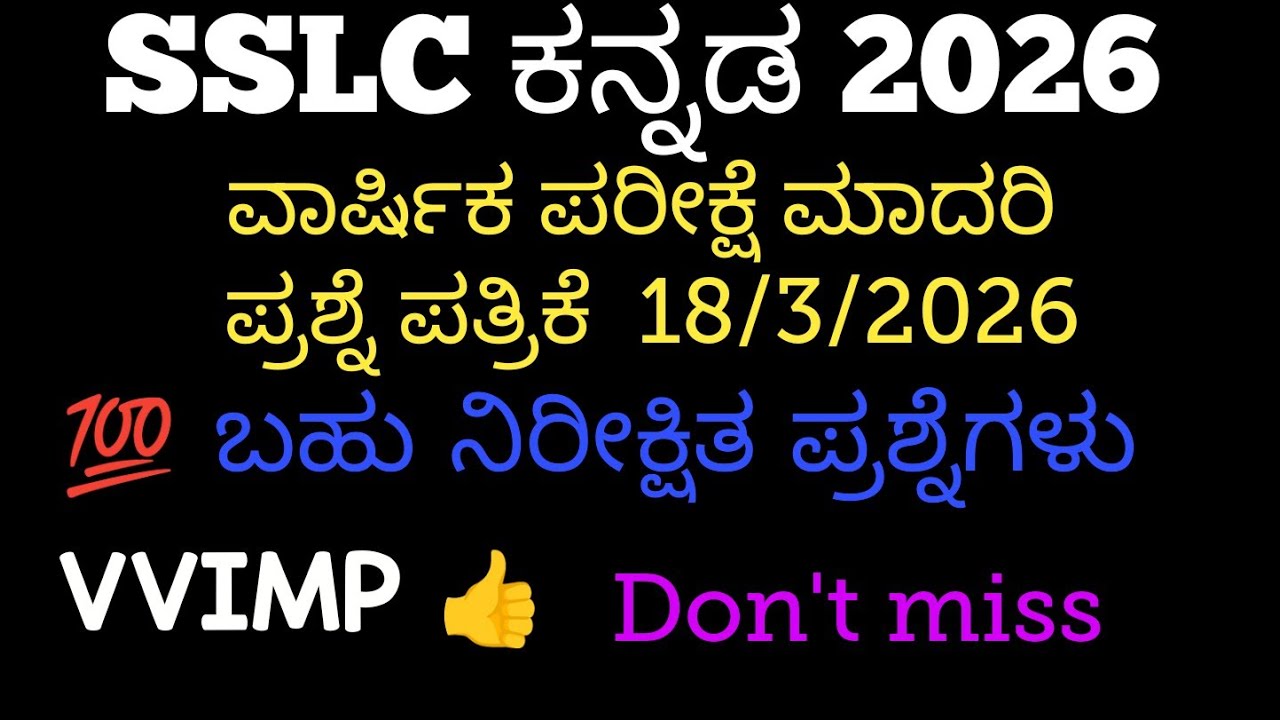 SSLC Kannada Annual Exam Question paper 2026 | 10th Kannada Final Exam question paper 2026