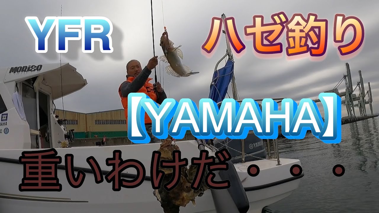 【YAMAHA】YFR27 MORIZO号でハゼ釣り大会参戦