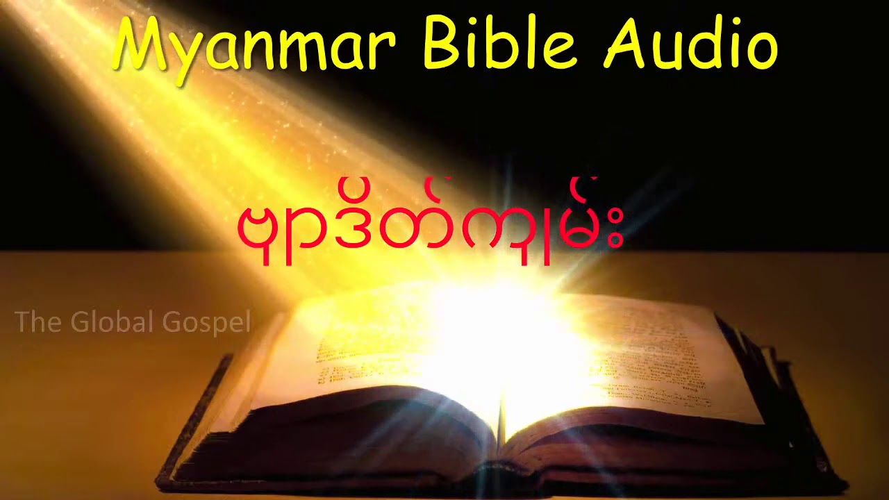 ဗျာဒိတ်ကျမ်း - Myanmar Bible Audio