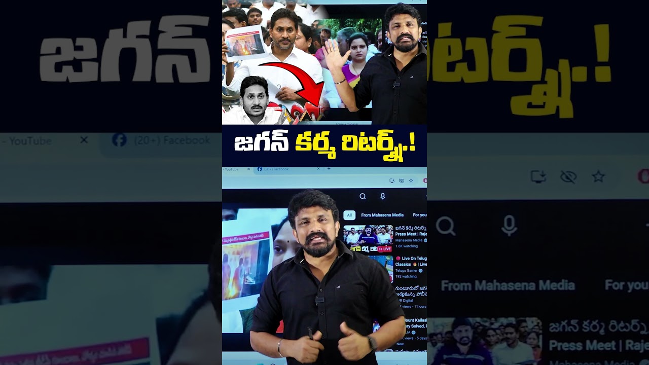జగన్ కర్మ రిటర్న్స్..! | YS Jagan Mohan Reddy Karma Returns | Rajesh Mahasena | TDP |