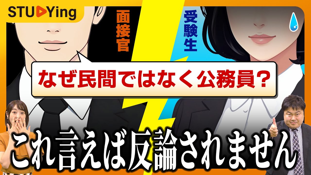 【公務員試験】面接試験マルわかり！「なぜ民間ではなく公務員？」7つのNG／OK回答【スタディング】
