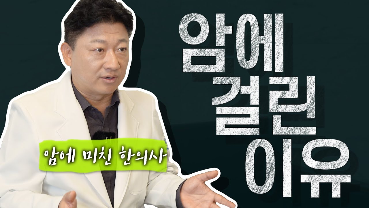 암 환자들이 암에 걸린 이유로 꼽는 1위