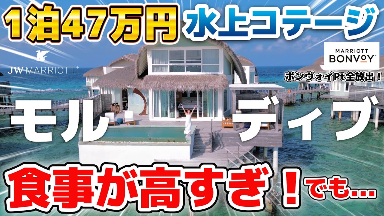 【モルディブ】JWマリオット水上ヴィラに3泊4日！ボンヴォイPt全放出！島での飲食が高すぎて...でも...また行きたい...