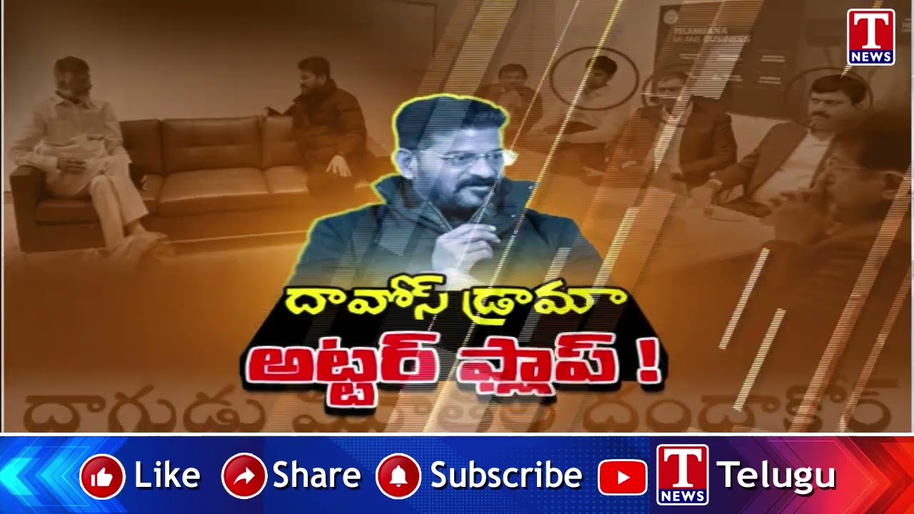 పెట్టుబడులపై రేవంత్ సర్కార్ బిల్డప్ | Revanth Reddy & Team Davos Tour Utter Flop | T News