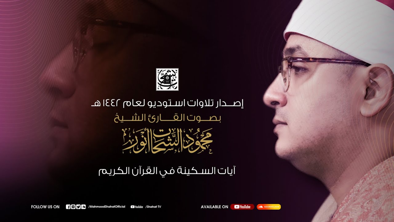 آيات السكينة لدفع القلق والهموم بصوت القارئ الشيخ #محمود_الشحات | AYAT OF TRANQUILITY - SAKINAH