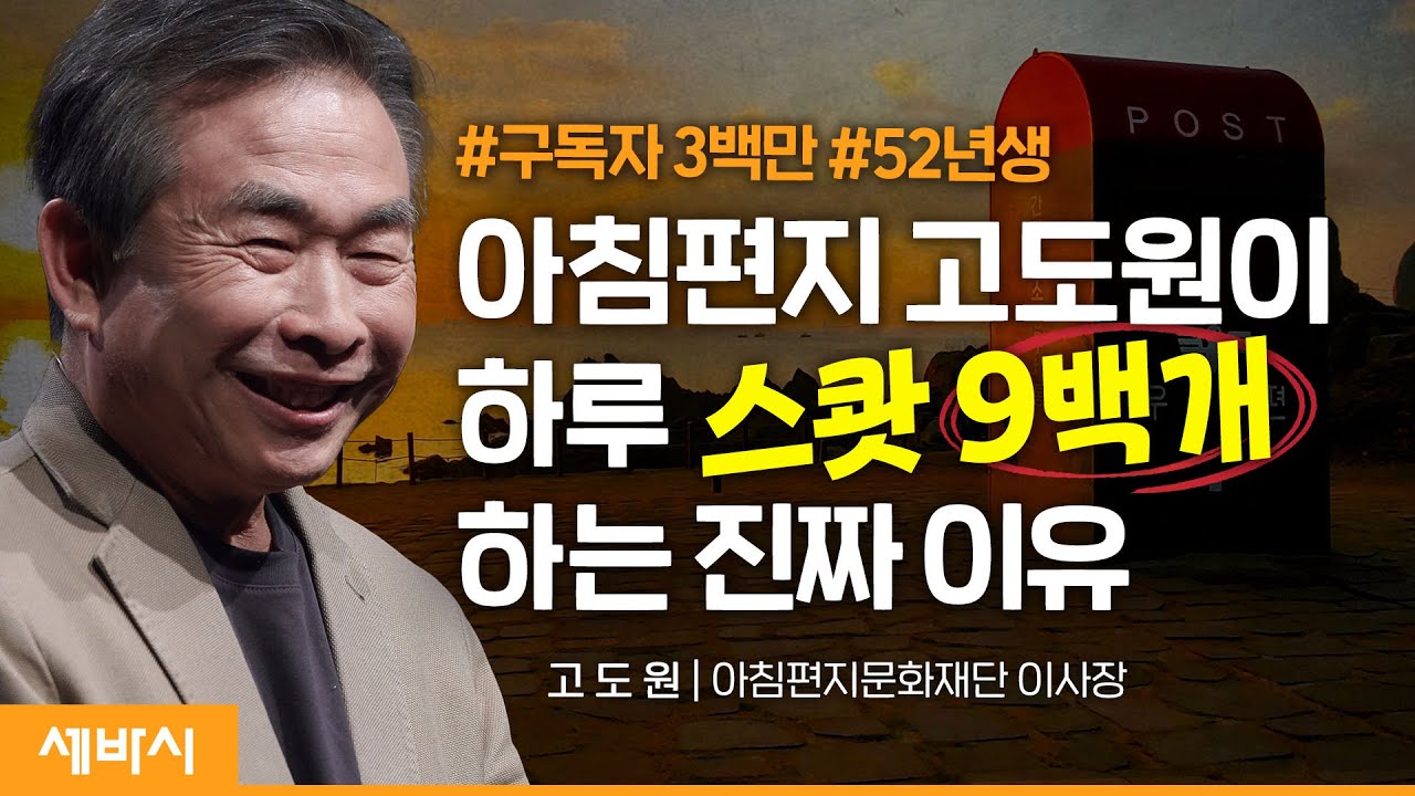 (Ko) 22년간 매일 편지를 쓸 수 있는 이유 | 고도원 '고도원 정신' 저자, 아침편지문화재단 이사장 | #고도원의아침편지 #희망 #성장 | 세바시 1651회